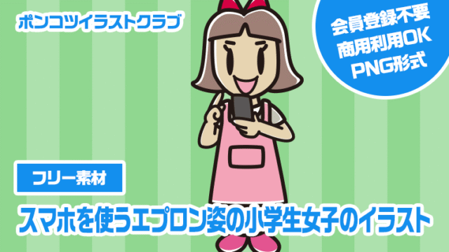 【フリー素材】スマホを使うエプロン姿の小学生女子のイラスト