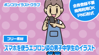 【フリー素材】スマホを使うエプロン姿の男子中学生のイラスト