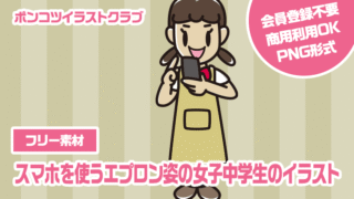 【フリー素材】スマホを使うエプロン姿の女子中学生のイラスト