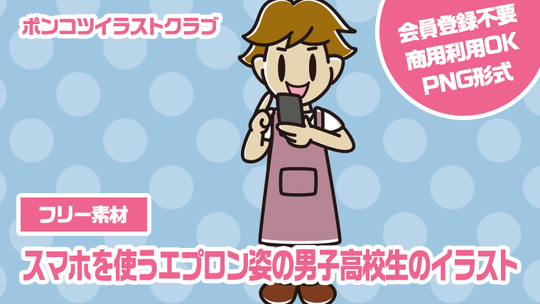 【フリー素材】スマホを使うエプロン姿の男子高校生のイラスト