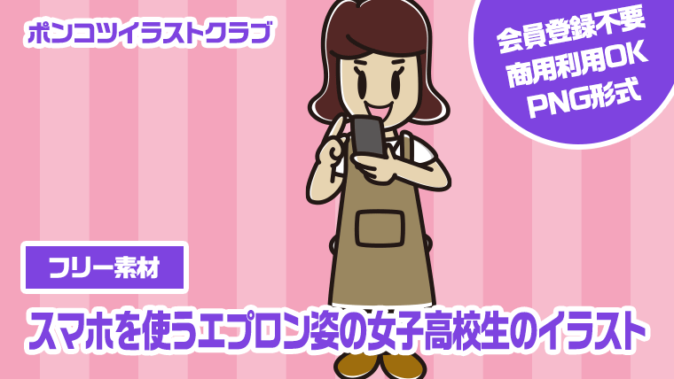 【フリー素材】スマホを使うエプロン姿の女子高校生のイラスト