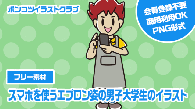 【フリー素材】スマホを使うエプロン姿の男子大学生のイラスト