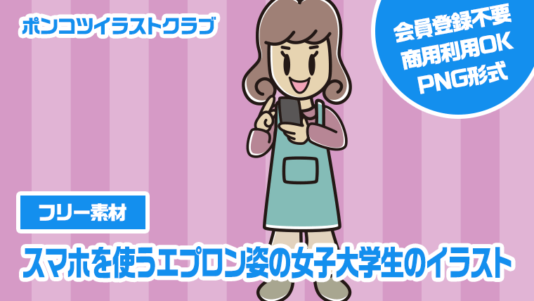 【フリー素材】スマホを使うエプロン姿の女子大学生のイラスト