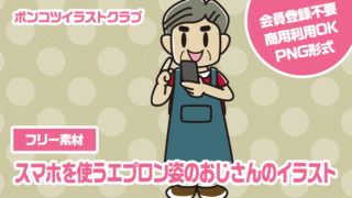 【フリー素材】スマホを使うエプロン姿のおじさんのイラスト