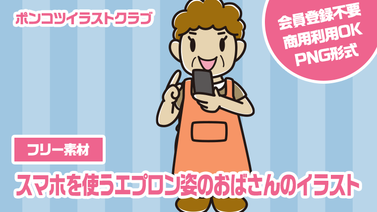 【フリー素材】スマホを使うエプロン姿のおばさんのイラスト