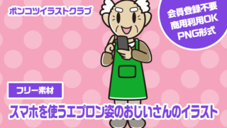 【フリー素材】スマホを使うエプロン姿のおじいさんのイラスト