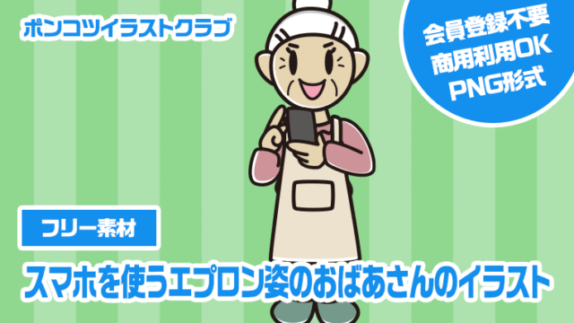【フリー素材】スマホを使うエプロン姿のおばあさんのイラスト