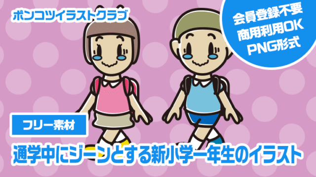 【フリー素材】通学中にジーンとする新小学一年生のイラスト
