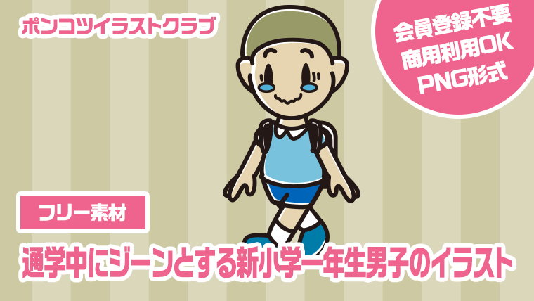 【フリー素材】通学中にジーンとする新小学一年生男子のイラスト
