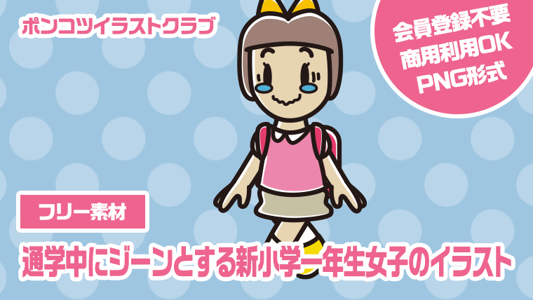【フリー素材】通学中にジーンとする新小学一年生女子のイラスト