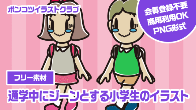 【フリー素材】通学中にジーンとする小学生のイラスト