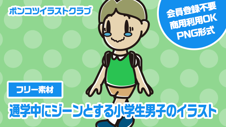 【フリー素材】通学中にジーンとする小学生男子のイラスト