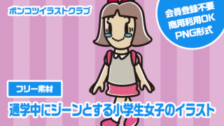 【フリー素材】通学中にジーンとする小学生女子のイラスト
