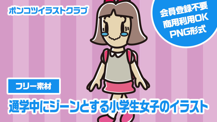 【フリー素材】通学中にジーンとする小学生女子のイラスト