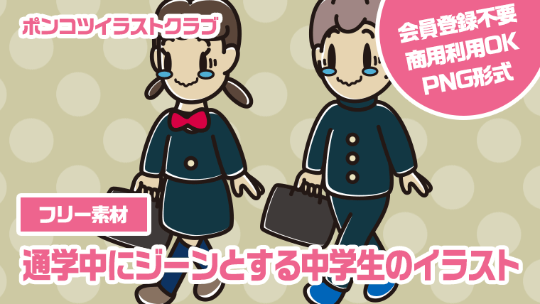 【フリー素材】通学中にジーンとする中学生のイラスト