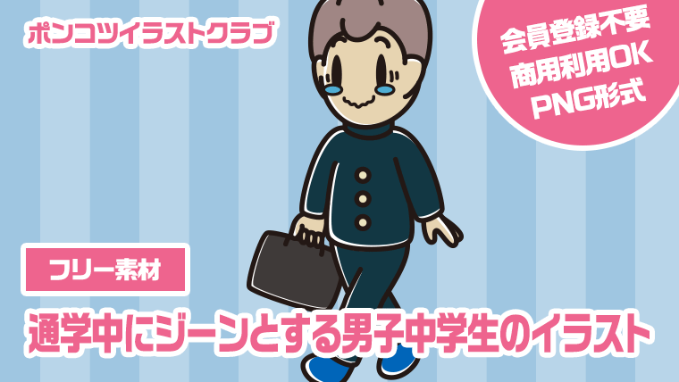【フリー素材】通学中にジーンとする男子中学生のイラスト