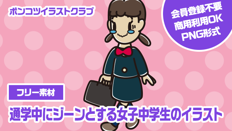 【フリー素材】通学中にジーンとする女子中学生のイラスト