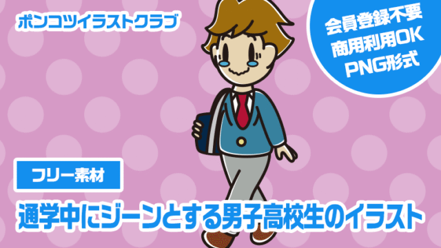 【フリー素材】通学中にジーンとする男子高校生のイラスト
