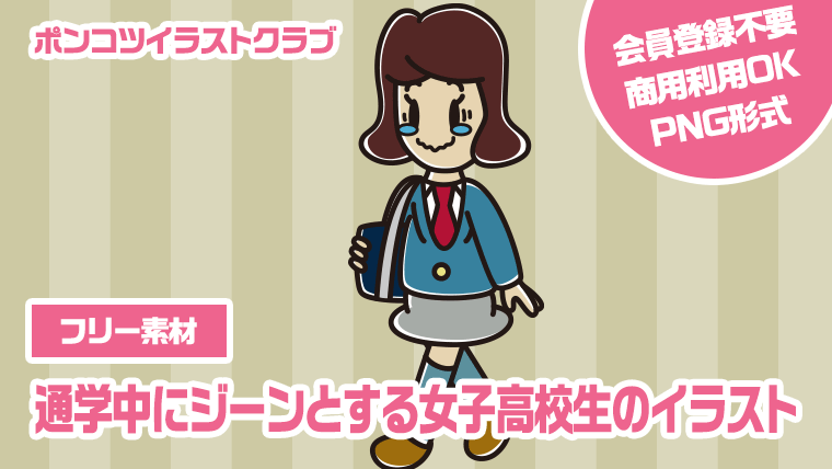 【フリー素材】通学中にジーンとする女子高校生のイラスト