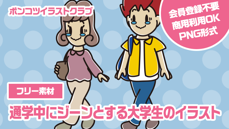 【フリー素材】通学中にジーンとする大学生のイラスト