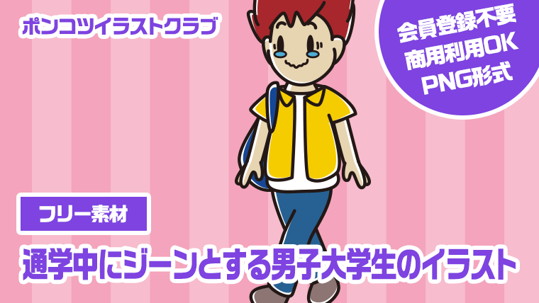 【フリー素材】通学中にジーンとする男子大学生のイラスト