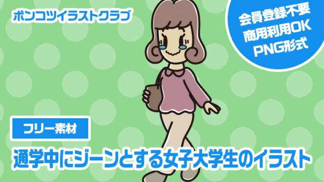【フリー素材】通学中にジーンとする女子大学生のイラスト