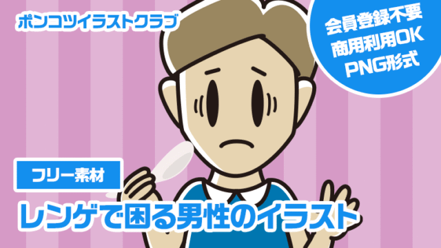【フリー素材】レンゲで困る男性のイラスト
