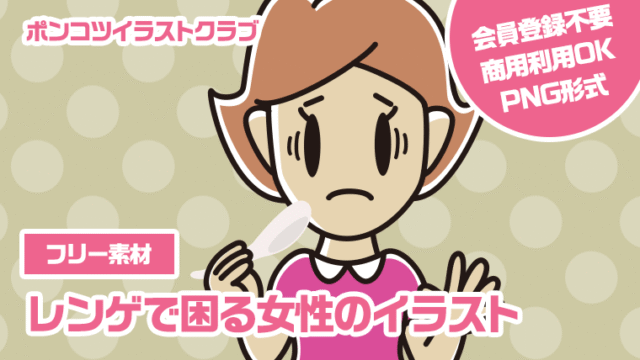 【フリー素材】レンゲで困る女性のイラスト