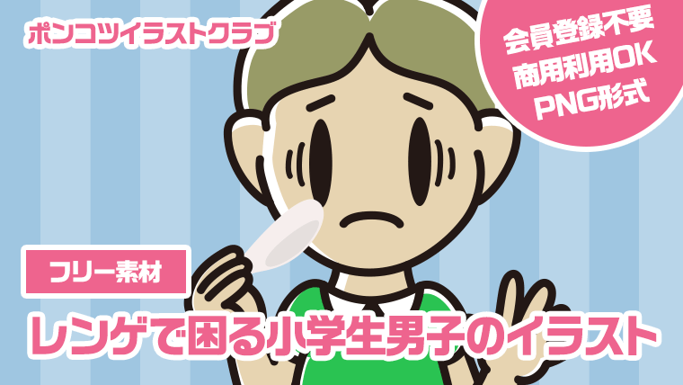 【フリー素材】レンゲで困る小学生男子のイラスト