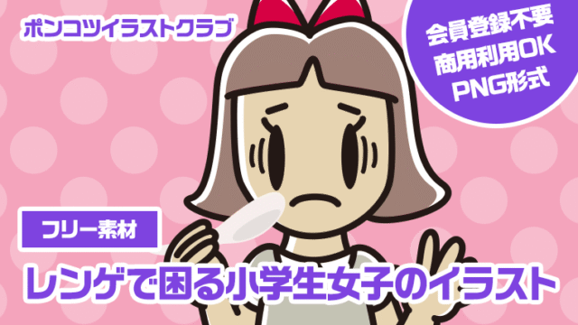 【フリー素材】レンゲで困る小学生女子のイラスト
