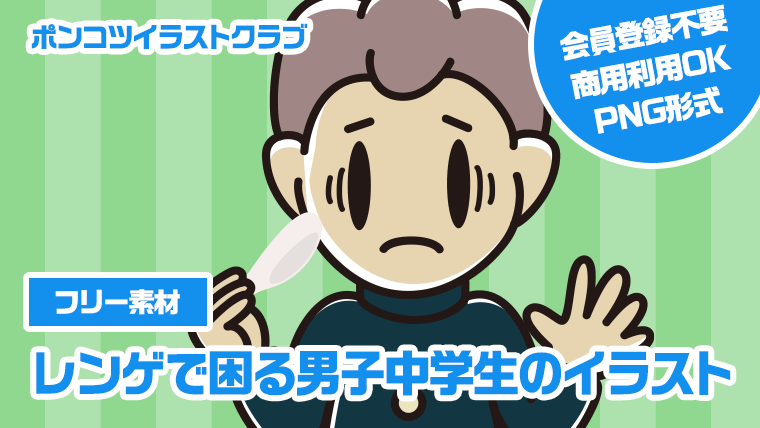 【フリー素材】レンゲで困る男子中学生のイラスト