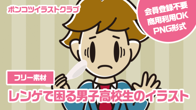 【フリー素材】レンゲで困る男子高校生のイラスト