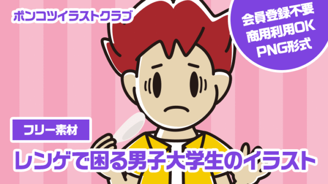 【フリー素材】レンゲで困る男子大学生のイラスト