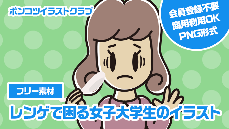 【フリー素材】レンゲで困る女子大学生のイラスト