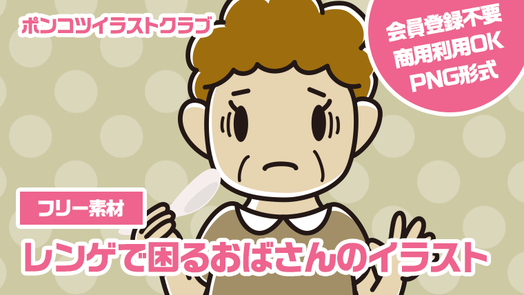 【フリー素材】レンゲで困るおばさんのイラスト