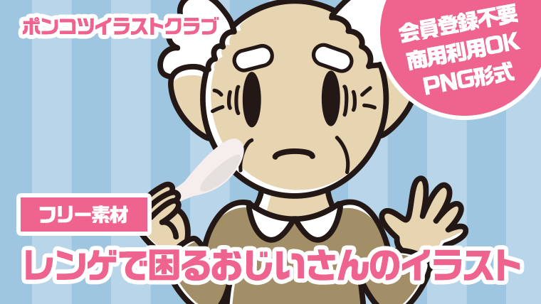 【フリー素材】レンゲで困るおじいさんのイラスト