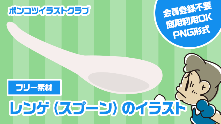 【フリー素材】レンゲ（スプーン）のイラスト