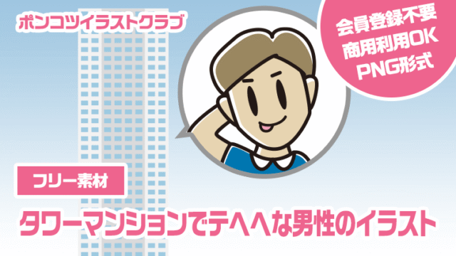 【フリー素材】タワーマンションでテヘヘな男性のイラスト