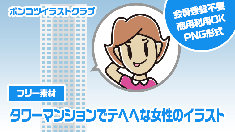 【フリー素材】タワーマンションでテヘヘな女性のイラスト