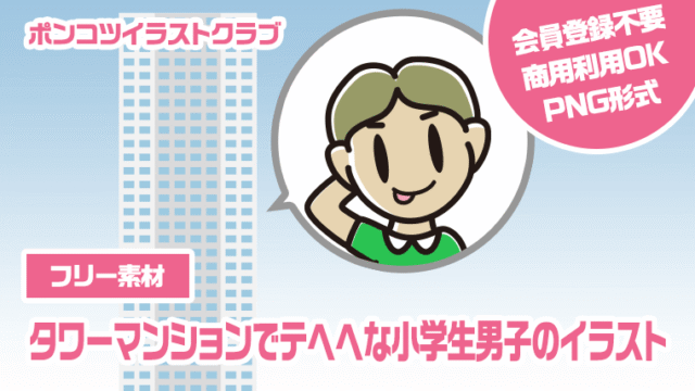 【フリー素材】タワーマンションでテヘヘな小学生男子のイラスト