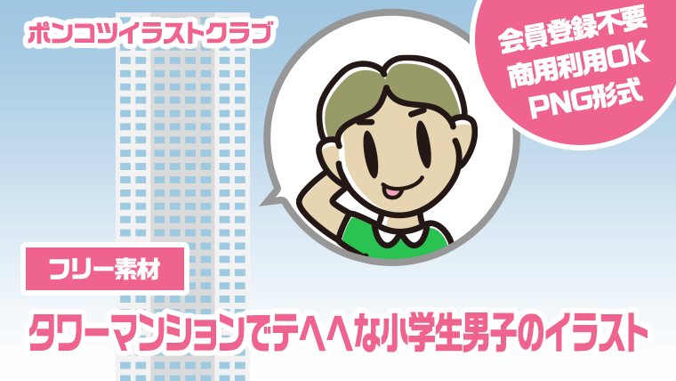 【フリー素材】タワーマンションでテヘヘな小学生男子のイラスト