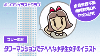 【フリー素材】タワーマンションでテヘヘな小学生女子のイラスト