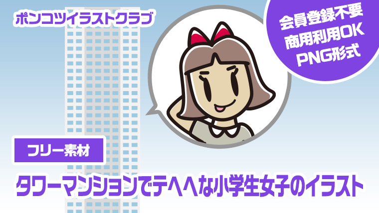 【フリー素材】タワーマンションでテヘヘな小学生女子のイラスト