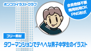 【フリー素材】タワーマンションでテヘヘな男子中学生のイラスト