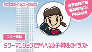 【フリー素材】タワーマンションでテヘヘな女子中学生のイラスト