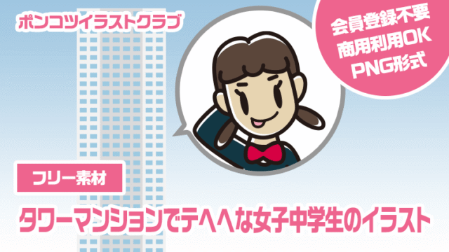 【フリー素材】タワーマンションでテヘヘな女子中学生のイラスト