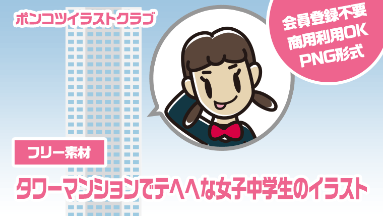 【フリー素材】タワーマンションでテヘヘな女子中学生のイラスト