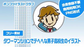 【フリー素材】タワーマンションでテヘヘな男子高校生のイラスト