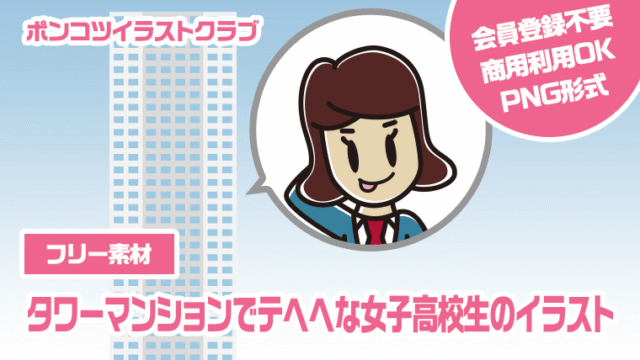 【フリー素材】タワーマンションでテヘヘな女子高校生のイラスト