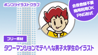 【フリー素材】タワーマンションでテヘヘな男子大学生のイラスト